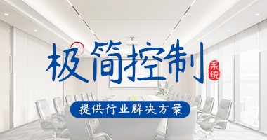 極簡(jiǎn)控制系統(tǒng)