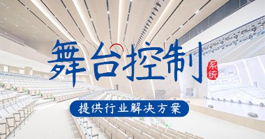 舞臺(tái)控制系統(tǒng)