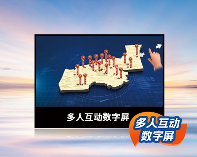 多人互動數(shù)字屏