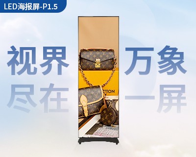 LED海報屏-1.5
